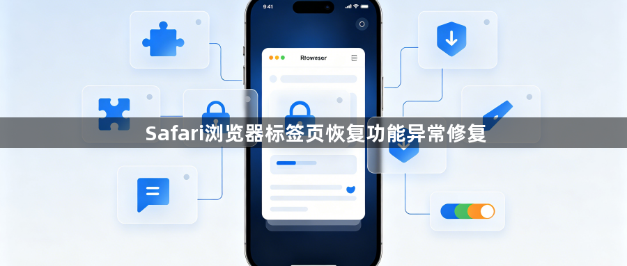 Safari浏览器标签页恢复功能异常修复1