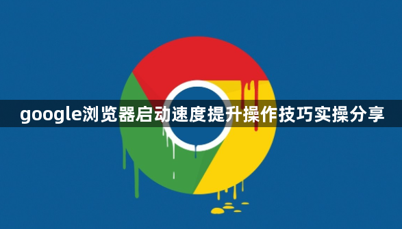 google浏览器启动速度提升操作技巧实操分享1