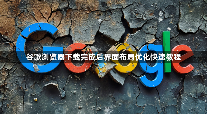 谷歌浏览器下载完成后界面布局优化快速教程1