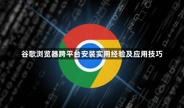 谷歌浏览器跨平台安装实用经验及应用技巧1