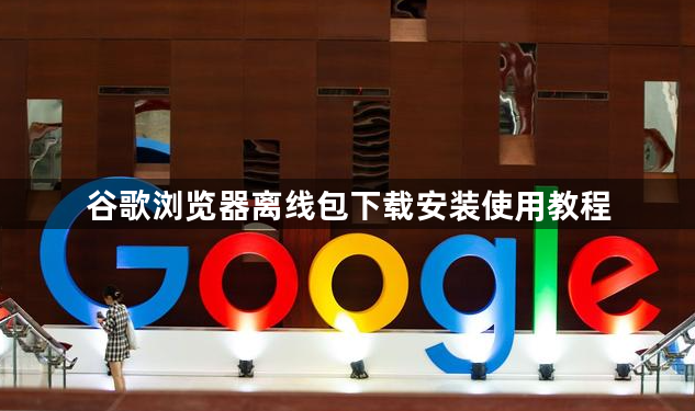 谷歌浏览器离线包下载安装使用教程1