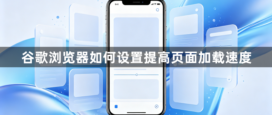 谷歌浏览器如何设置提高页面加载速度1