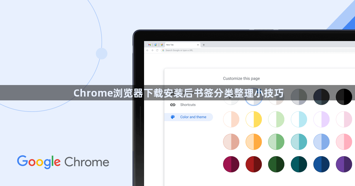 Chrome浏览器下载安装后书签分类整理小技巧1