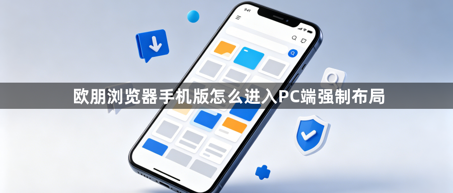 欧朋浏览器手机版怎么进入PC端强制布局1