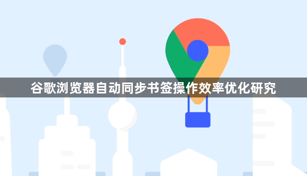 谷歌浏览器自动同步书签操作效率优化研究1