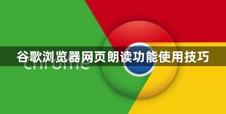 谷歌浏览器网页朗读功能使用技巧1
