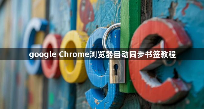google Chrome浏览器自动同步书签教程1