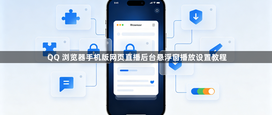 QQ 浏览器手机版网页直播后台悬浮窗播放设置教程1