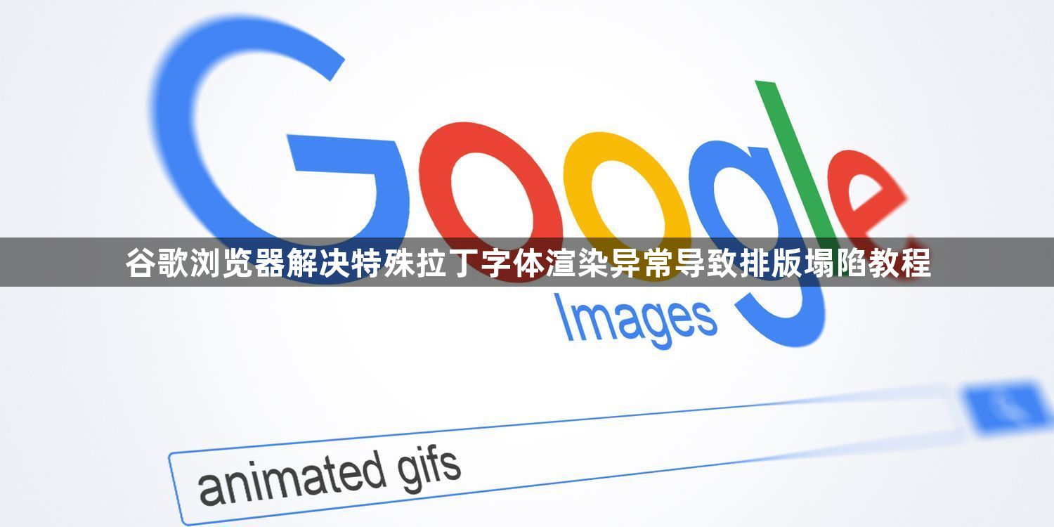谷歌浏览器解决特殊拉丁字体渲染异常导致排版塌陷教程1
