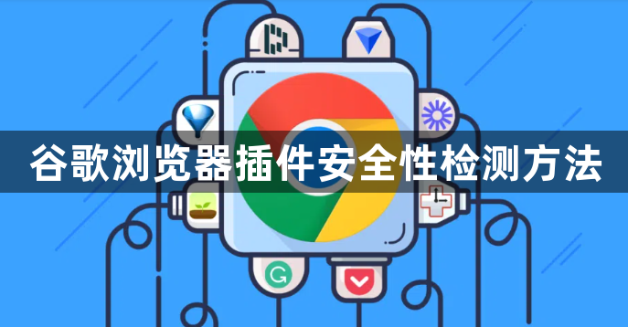 谷歌浏览器插件安全性检测方法1