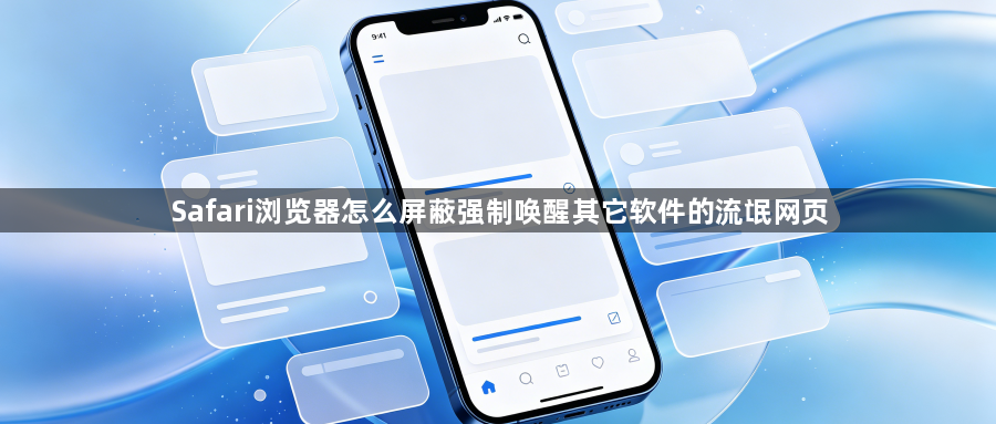 Safari浏览器怎么屏蔽强制唤醒其它软件的流氓网页1