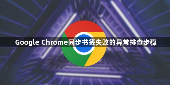 Google Chrome同步书签失败的异常排查步骤1