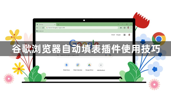 谷歌浏览器自动填表插件使用技巧1