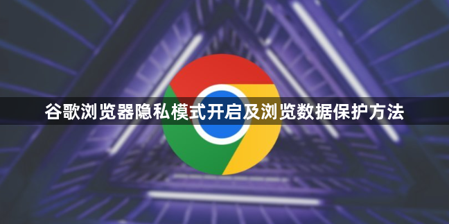 谷歌浏览器隐私模式开启及浏览数据保护方法1