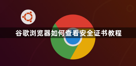 谷歌浏览器如何查看安全证书教程1
