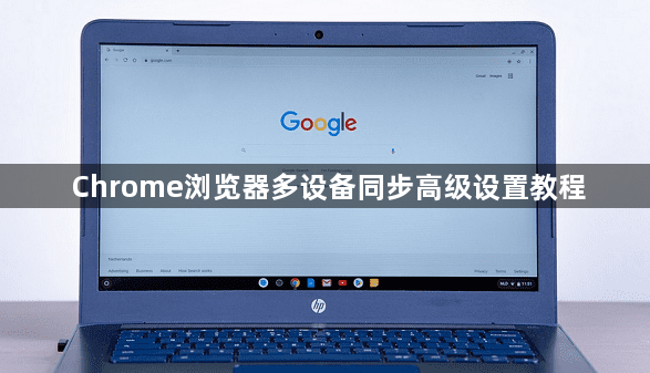 Chrome浏览器多设备同步高级设置教程1