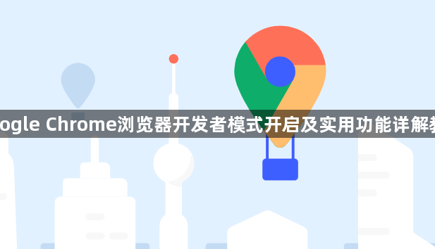 Google Chrome浏览器开发者模式开启及实用功能详解教程1