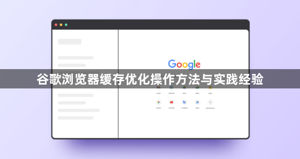 谷歌浏览器缓存优化操作方法与实践经验1