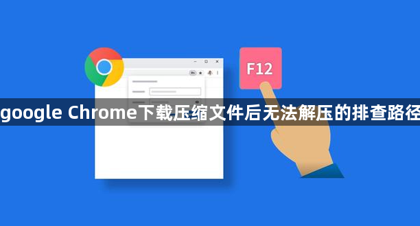 google Chrome下载压缩文件后无法解压的排查路径1