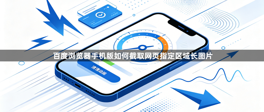 百度浏览器手机版如何截取网页指定区域长图片1