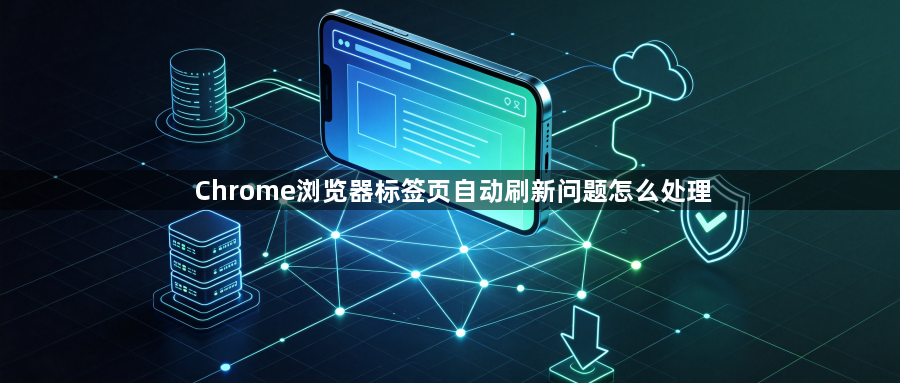 Chrome浏览器标签页自动刷新问题怎么处理1