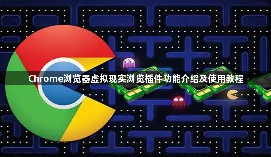 Chrome浏览器虚拟现实浏览插件功能介绍及使用教程1