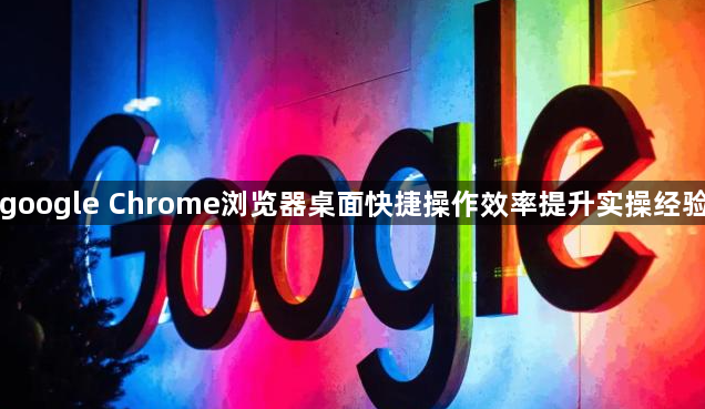 google Chrome浏览器桌面快捷操作效率提升实操经验1