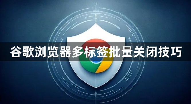 谷歌浏览器多标签批量关闭技巧1