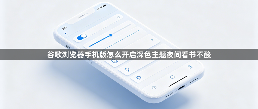 谷歌浏览器手机版怎么开启深色主题夜间看书不酸1