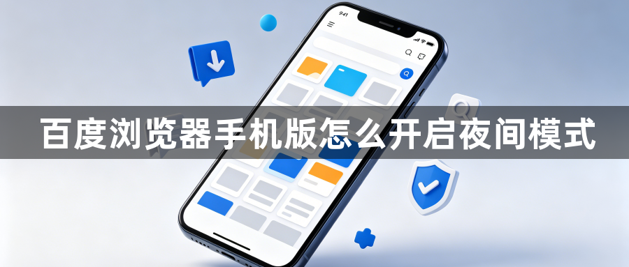 百度浏览器手机版怎么开启夜间模式1