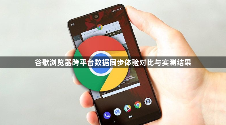 谷歌浏览器跨平台数据同步体验对比与实测结果1