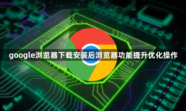 google浏览器下载安装后浏览器功能提升优化操作1