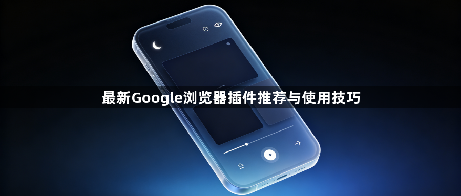 最新Google浏览器插件推荐与使用技巧1