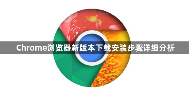 Chrome浏览器新版本下载安装步骤详细分析1
