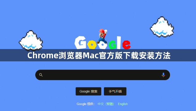 Chrome浏览器Mac官方版下载安装方法1
