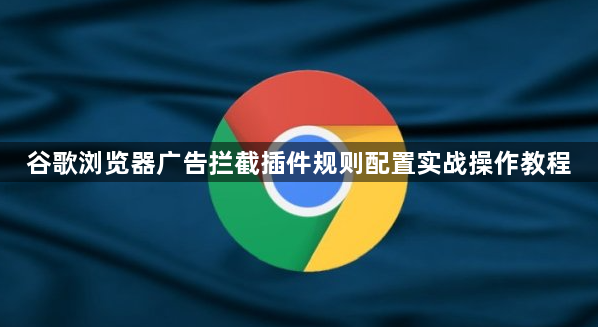 谷歌浏览器广告拦截插件规则配置实战操作教程1