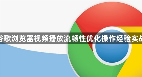 谷歌浏览器视频播放流畅性优化操作经验实战1