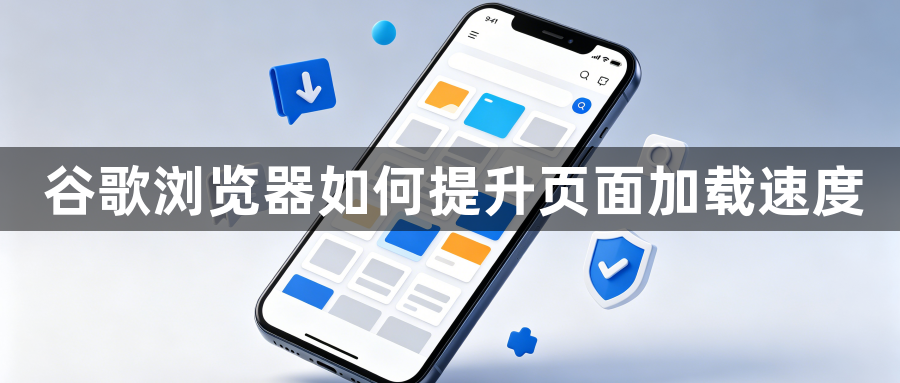 谷歌浏览器如何提升页面加载速度1