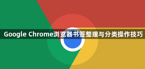 Google Chrome浏览器书签整理与分类操作技巧1
