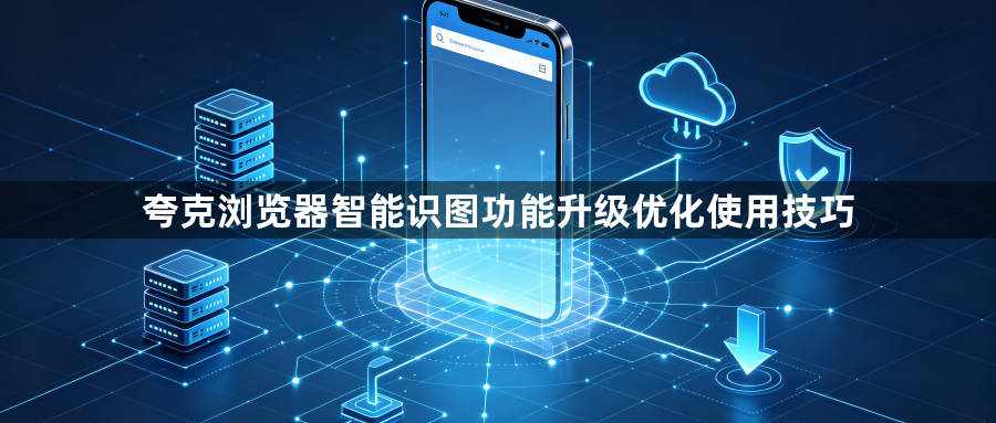 夸克浏览器智能识图功能升级优化使用技巧1