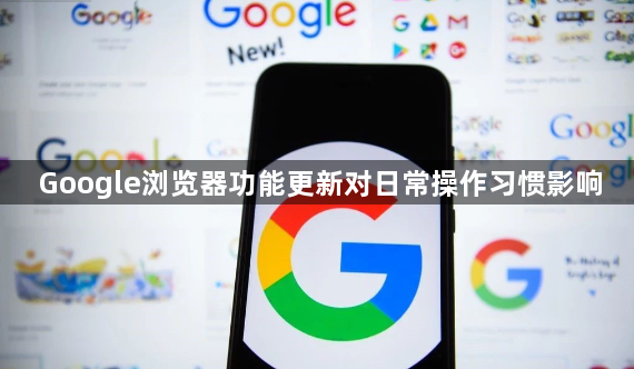 Google浏览器功能更新对日常操作习惯影响1