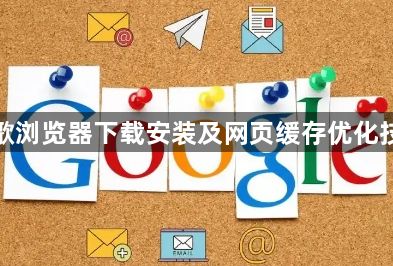 谷歌浏览器下载安装及网页缓存优化技巧1