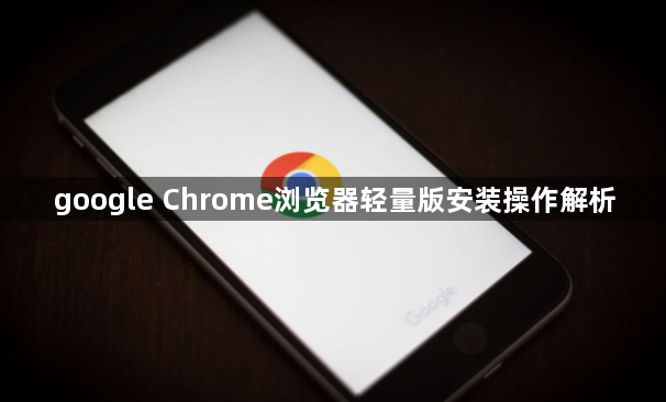 google Chrome浏览器轻量版安装操作解析1