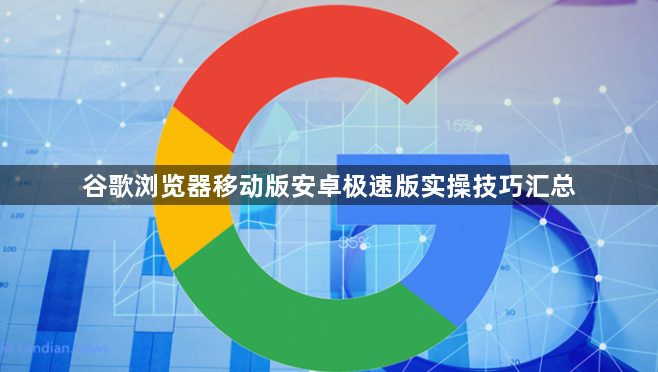 谷歌浏览器移动版安卓极速版实操技巧汇总1