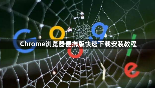 Chrome浏览器便携版快速下载安装教程1