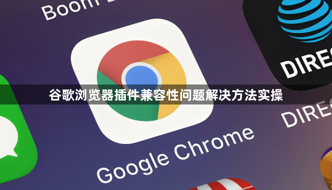 谷歌浏览器插件兼容性问题解决方法实操1
