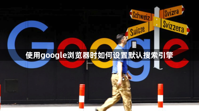 使用google浏览器时如何设置默认搜索引擎1