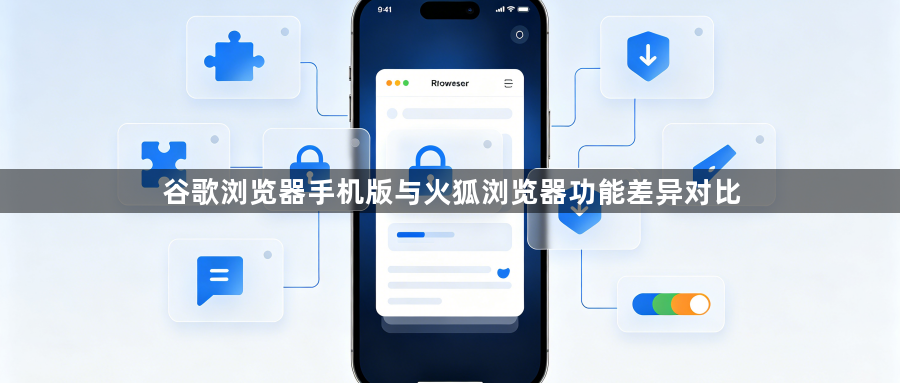 谷歌浏览器手机版与火狐浏览器功能差异对比1