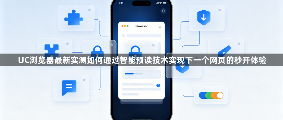 UC浏览器最新实测如何通过智能预读技术实现下一个网页的秒开体验1