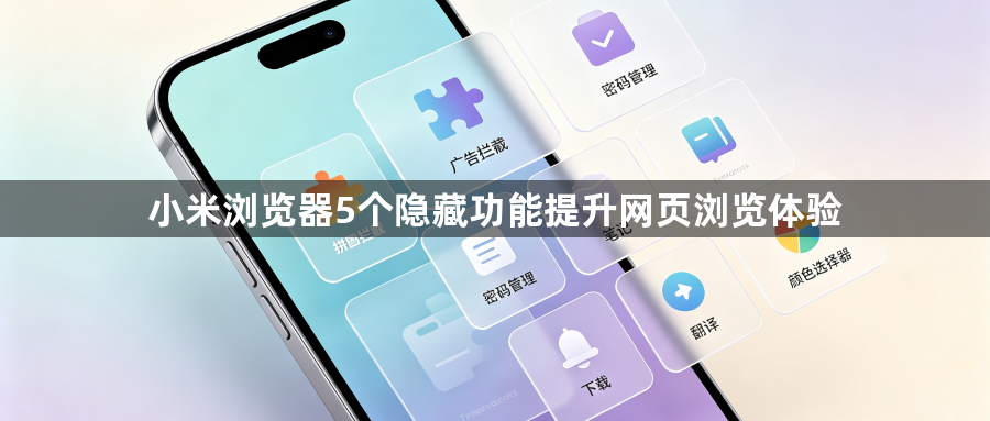 小米浏览器5个隐藏功能提升网页浏览体验1